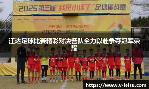 江达足球比赛精彩对决各队全力以赴争夺冠军荣耀