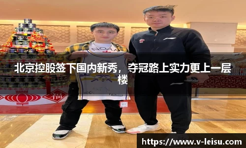北京控股签下国内新秀，夺冠路上实力更上一层楼