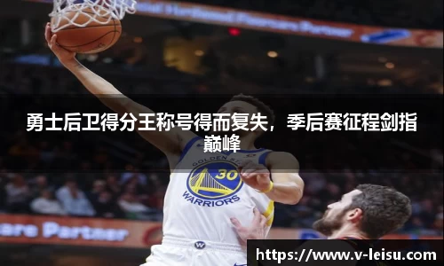 勇士后卫得分王称号得而复失，季后赛征程剑指巅峰