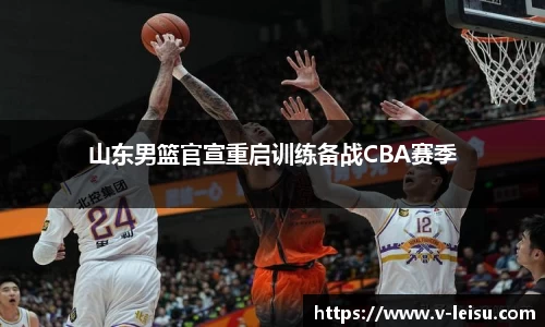 山东男篮官宣重启训练备战CBA赛季