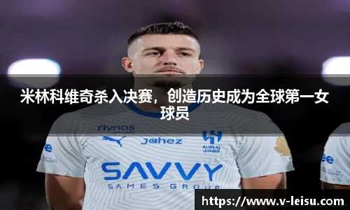 米林科维奇杀入决赛，创造历史成为全球第一女球员