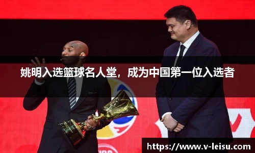 姚明入选篮球名人堂，成为中国第一位入选者
