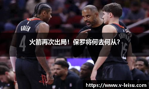 火箭再次出局！保罗将何去何从？