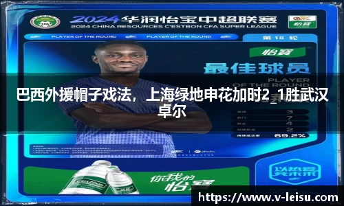 巴西外援帽子戏法，上海绿地申花加时2_1胜武汉卓尔