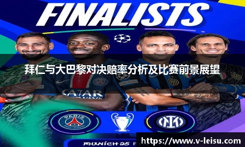 拜仁与大巴黎对决赔率分析及比赛前景展望