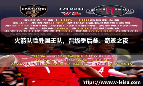 火箭队险胜国王队，晋级季后赛：奇迹之夜