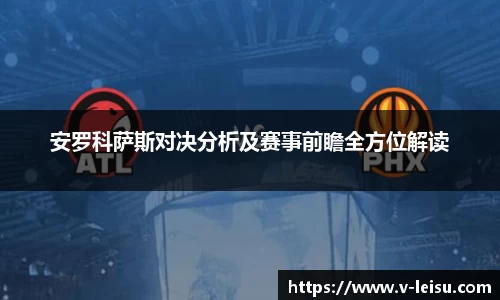 安罗科萨斯对决分析及赛事前瞻全方位解读