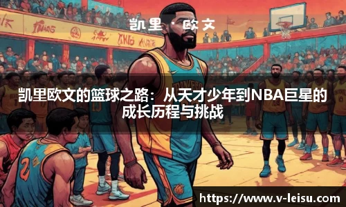凯里欧文的篮球之路：从天才少年到NBA巨星的成长历程与挑战