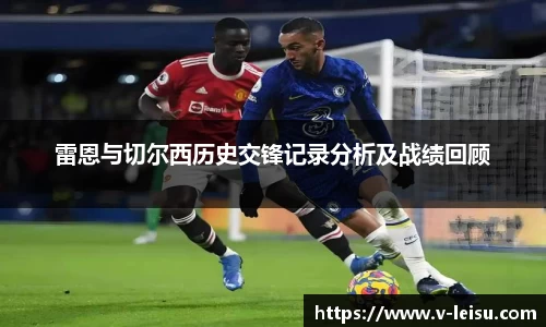 雷恩与切尔西历史交锋记录分析及战绩回顾
