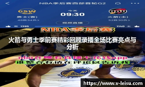 火箭与勇士季前赛精彩回顾录播全场比赛亮点与分析