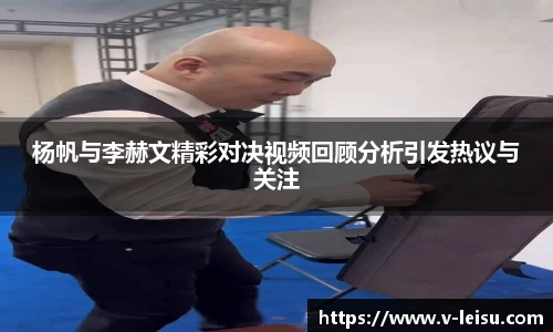杨帆与李赫文精彩对决视频回顾分析引发热议与关注