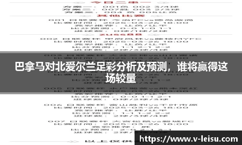 巴拿马对北爱尔兰足彩分析及预测，谁将赢得这场较量