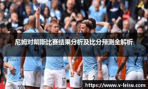尼姆对朗斯比赛结果分析及比分预测全解析