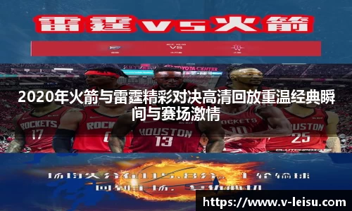 2020年火箭与雷霆精彩对决高清回放重温经典瞬间与赛场激情
