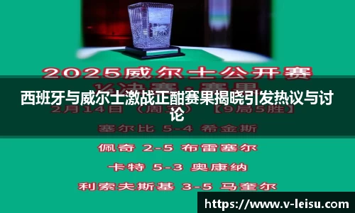 西班牙与威尔士激战正酣赛果揭晓引发热议与讨论