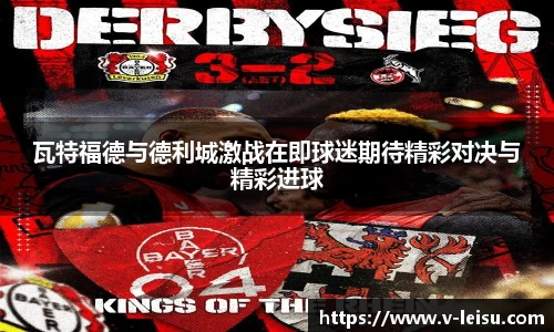 瓦特福德与德利城激战在即球迷期待精彩对决与精彩进球