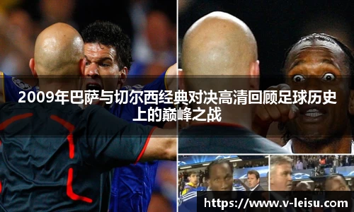 2009年巴萨与切尔西经典对决高清回顾足球历史上的巅峰之战