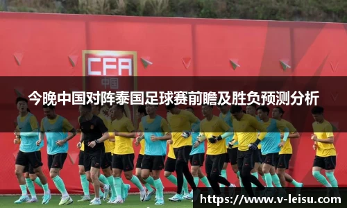 今晚中国对阵泰国足球赛前瞻及胜负预测分析