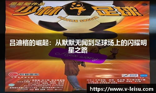 吕迪格的崛起：从默默无闻到足球场上的闪耀明星之路