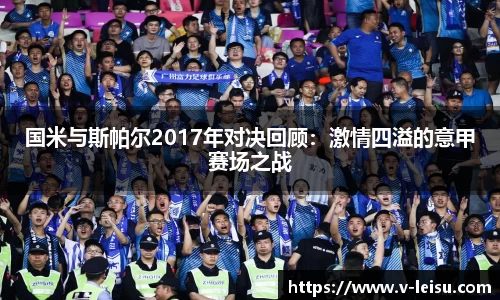国米与斯帕尔2017年对决回顾：激情四溢的意甲赛场之战
