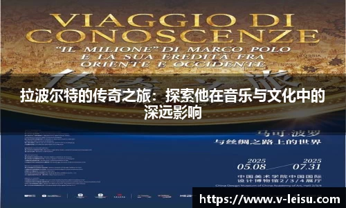 拉波尔特的传奇之旅：探索他在音乐与文化中的深远影响