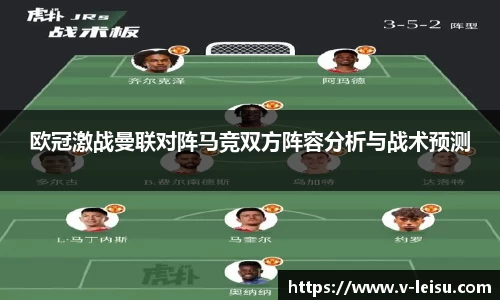 欧冠激战曼联对阵马竞双方阵容分析与战术预测