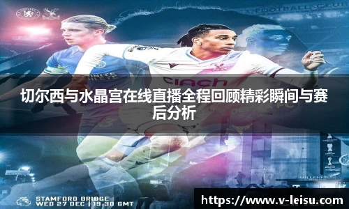 切尔西与水晶宫在线直播全程回顾精彩瞬间与赛后分析