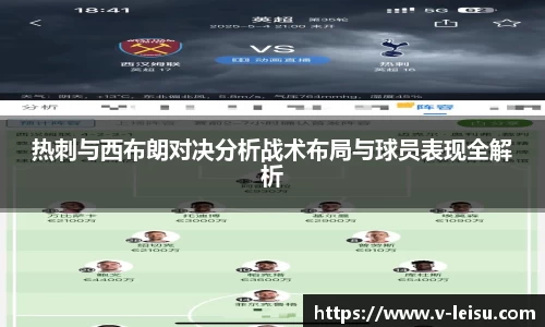热刺与西布朗对决分析战术布局与球员表现全解析