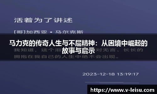 马力克的传奇人生与不屈精神：从困境中崛起的故事与启示