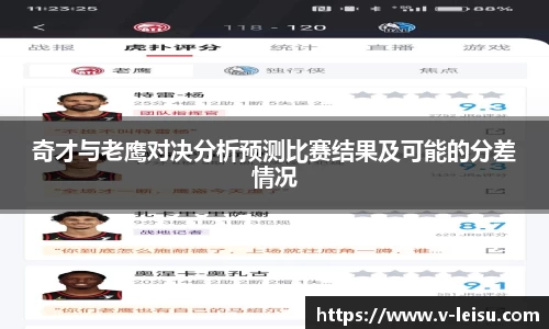 奇才与老鹰对决分析预测比赛结果及可能的分差情况