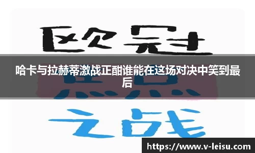 哈卡与拉赫蒂激战正酣谁能在这场对决中笑到最后