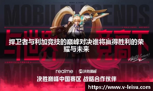 捍卫者与利加竞技的巅峰对决谁将赢得胜利的荣耀与未来