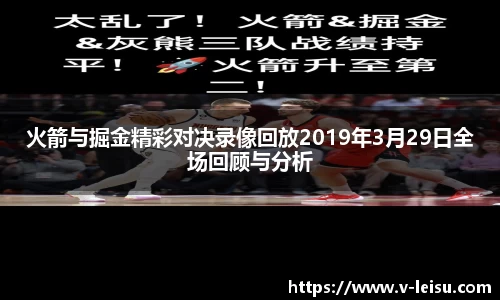 火箭与掘金精彩对决录像回放2019年3月29日全场回顾与分析