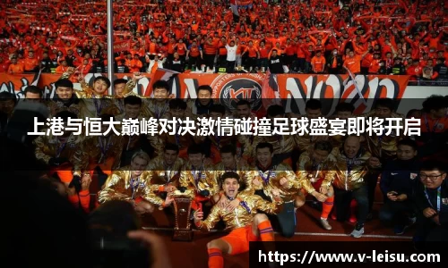 上港与恒大巅峰对决激情碰撞足球盛宴即将开启