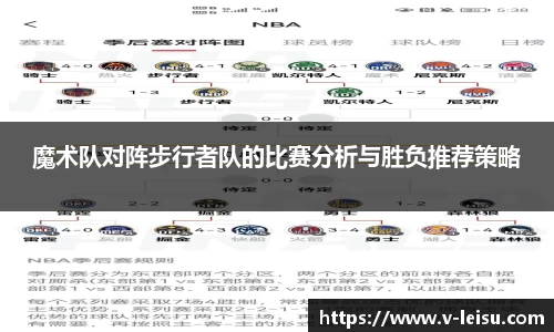 魔术队对阵步行者队的比赛分析与胜负推荐策略