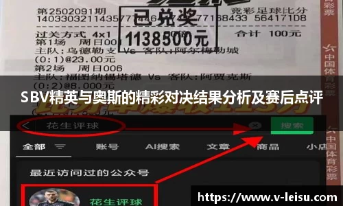 SBV精英与奥斯的精彩对决结果分析及赛后点评
