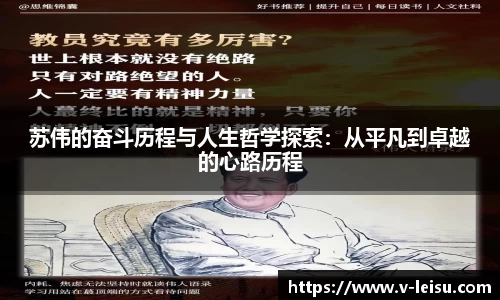 苏伟的奋斗历程与人生哲学探索：从平凡到卓越的心路历程