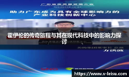 霍伊伦的传奇旅程与其在现代科技中的影响力探讨