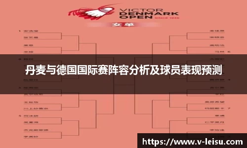丹麦与德国国际赛阵容分析及球员表现预测