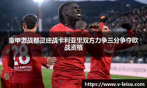 意甲激战都灵迎战卡利亚里双方力争三分争夺欧战资格