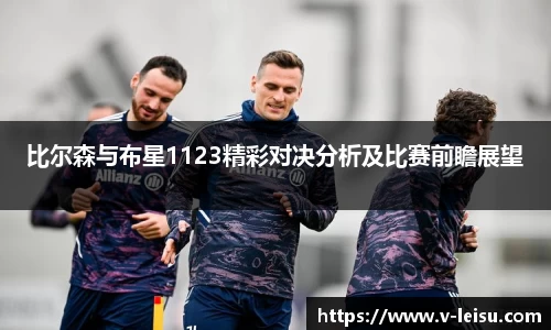 比尔森与布星1123精彩对决分析及比赛前瞻展望