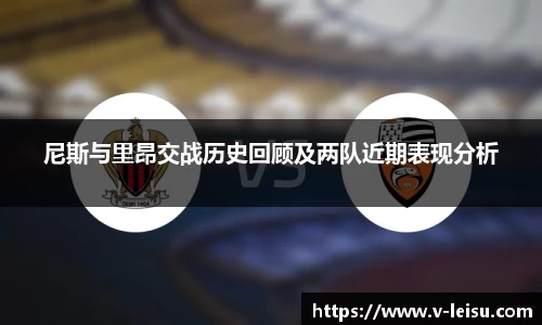 尼斯与里昂交战历史回顾及两队近期表现分析