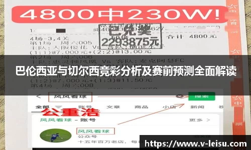 巴伦西亚与切尔西竞彩分析及赛前预测全面解读