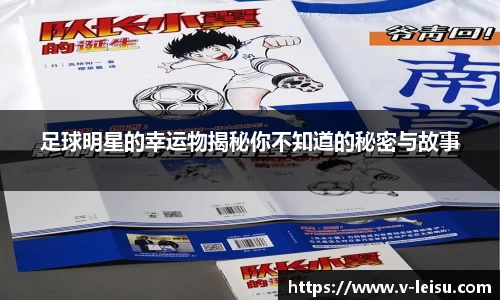 足球明星的幸运物揭秘你不知道的秘密与故事
