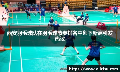 西安羽毛球队在羽毛球节奏排名中创下新高引发热议
