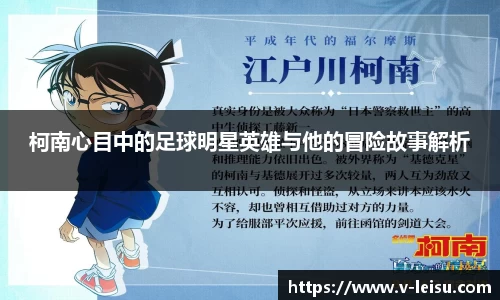 柯南心目中的足球明星英雄与他的冒险故事解析