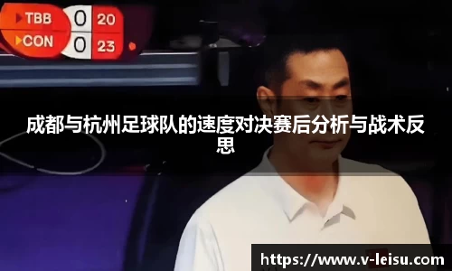成都与杭州足球队的速度对决赛后分析与战术反思