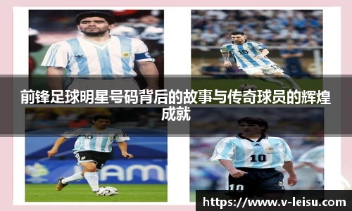 前锋足球明星号码背后的故事与传奇球员的辉煌成就