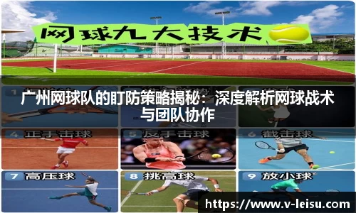 广州网球队的盯防策略揭秘：深度解析网球战术与团队协作