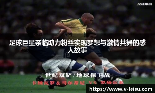 足球巨星亲临助力粉丝实现梦想与激情共舞的感人故事